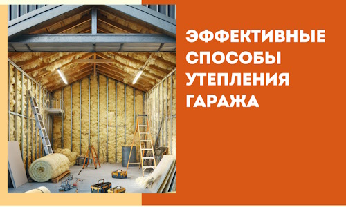 Эффективные способы утепления гаража в в Тамбове