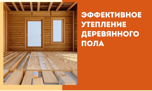 Эффективное утепление деревянного пола в Тамбове